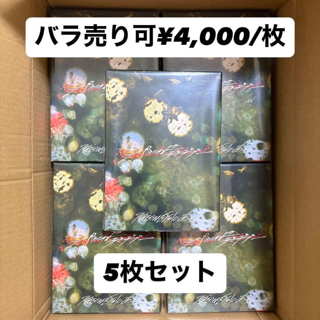 原因は自分にある。 パラノイドランデブー ゲンジブ観測所限定盤 5枚セット