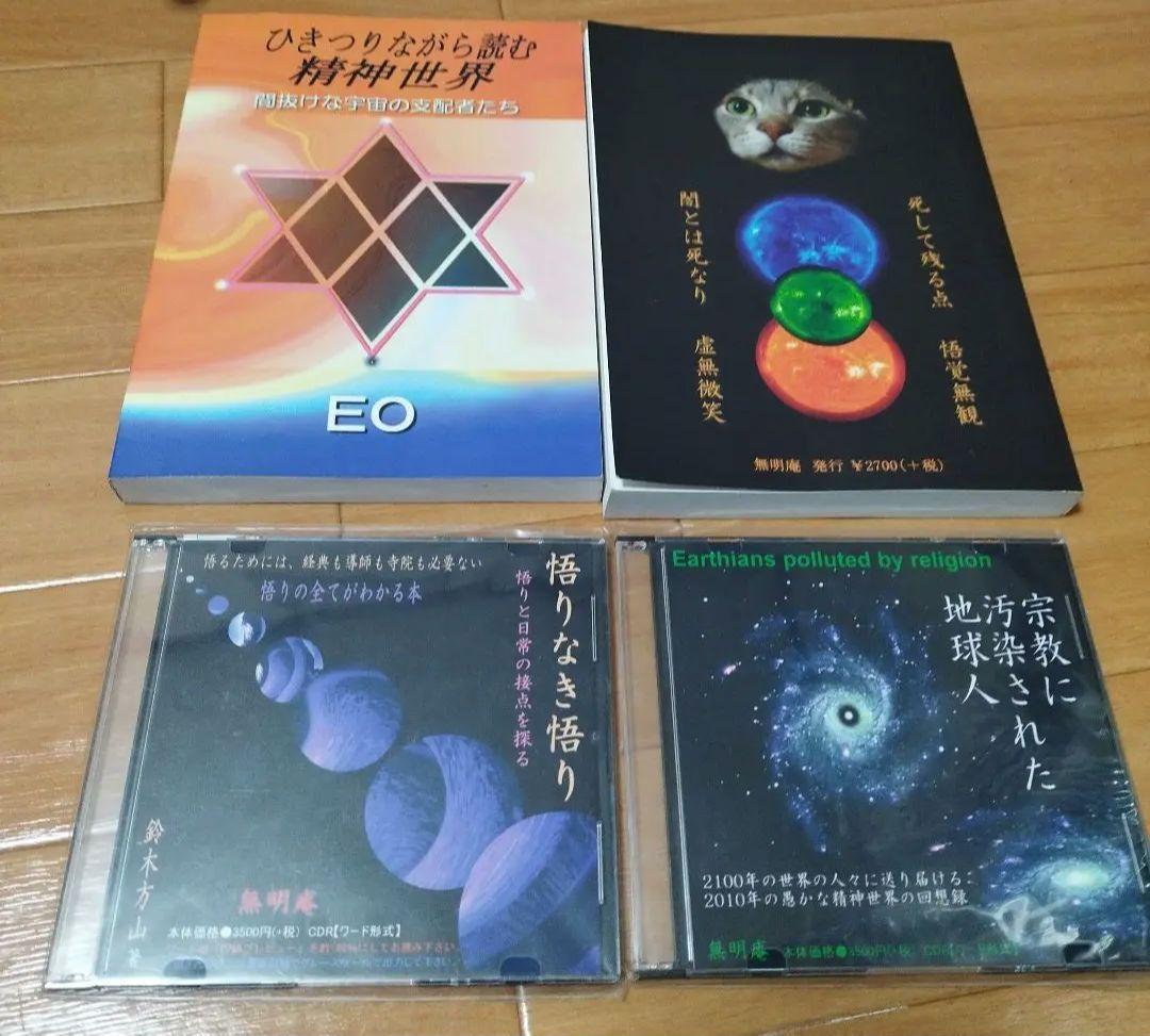 バラ売り可　無名庵　EO ひきつりながら読む精神世界　虚無微笑　悟りなき悟り
