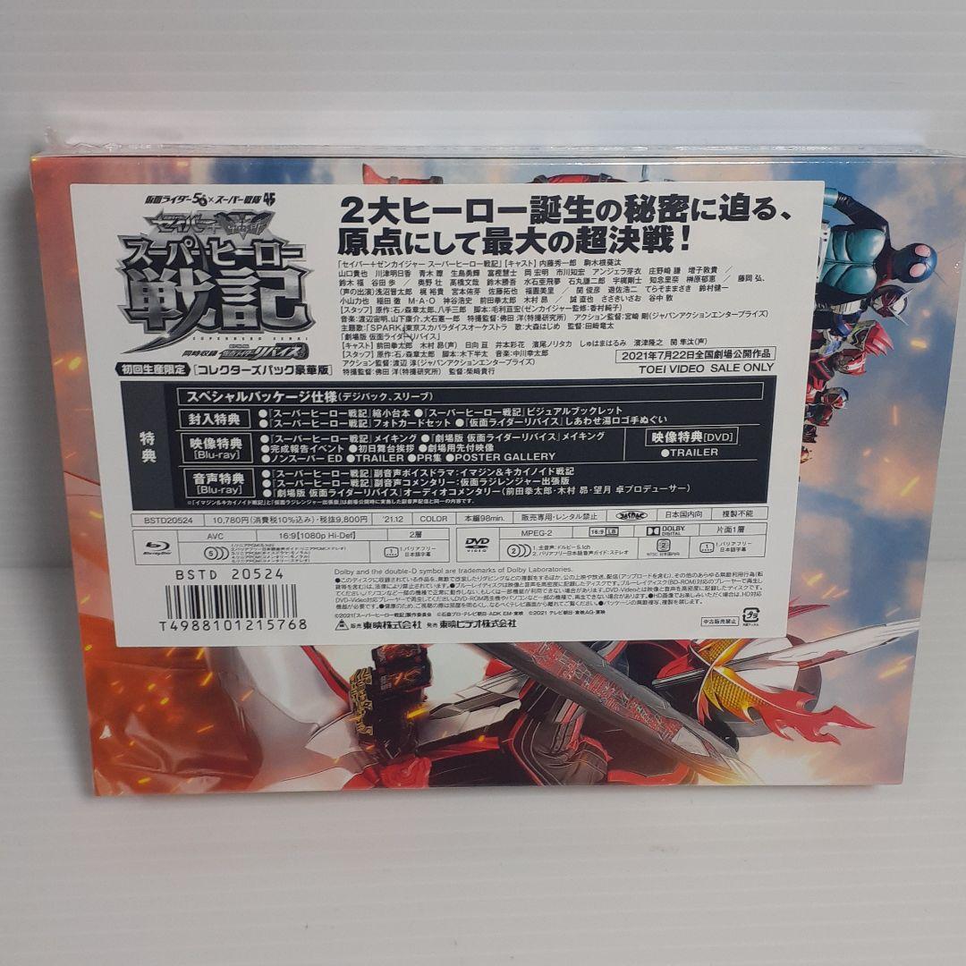 【初回生産限定】 スーパーヒーロー戦記 劇場版