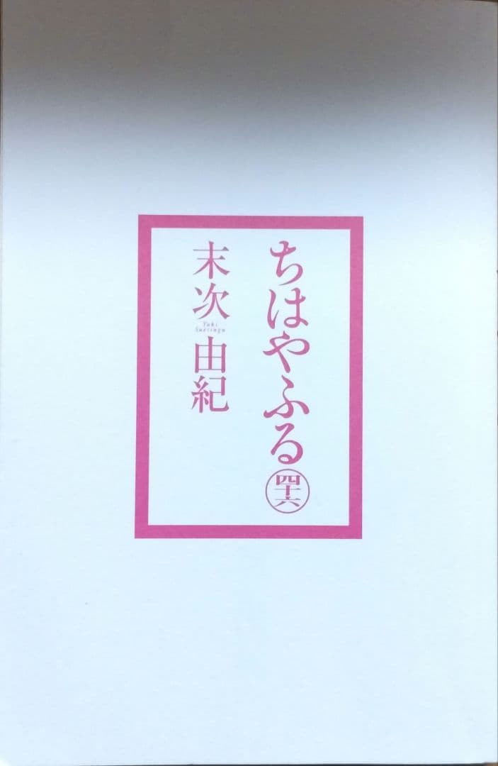 ちはやふる 全巻セット + オフィシャルファンブック