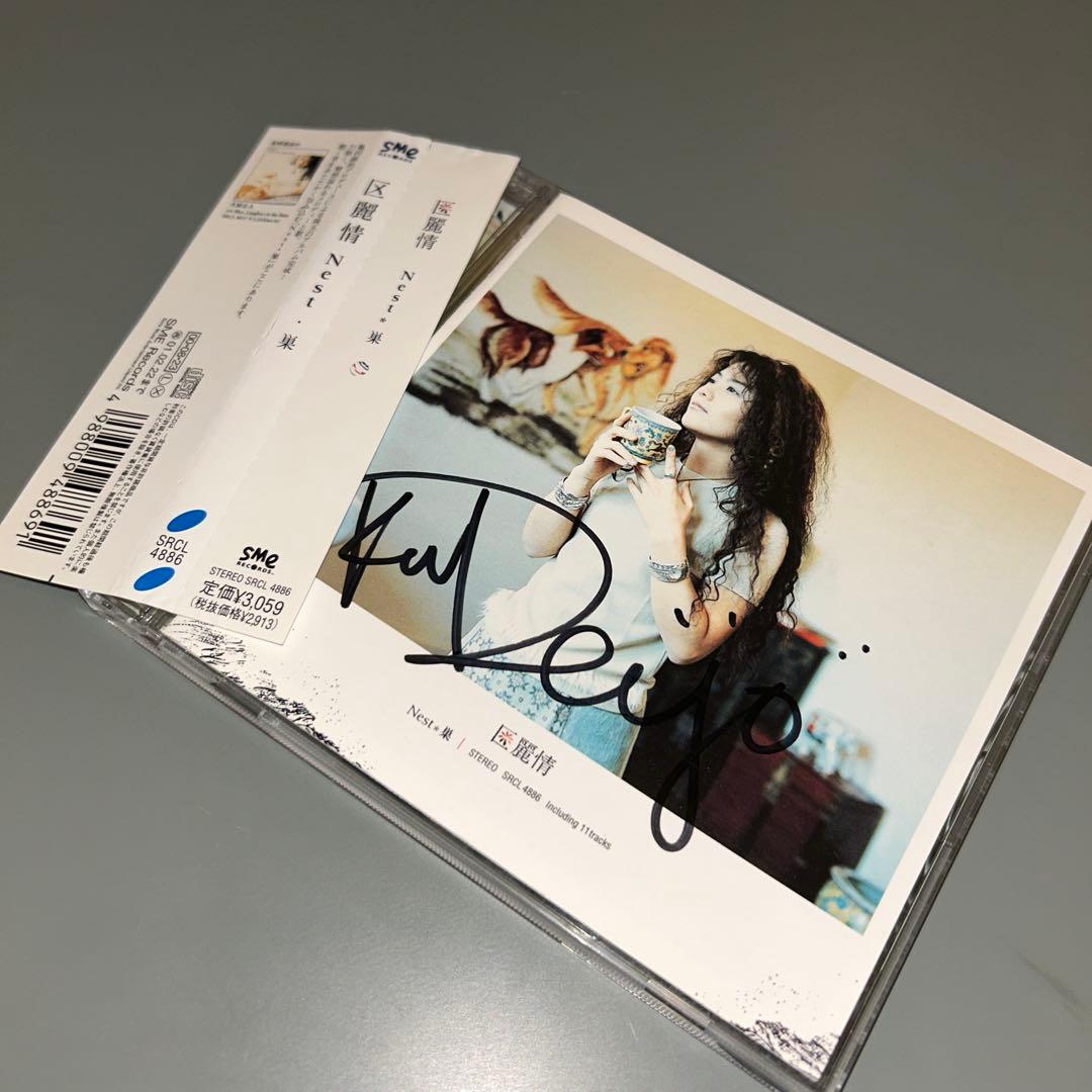 (1665) 直筆サイン入り 区麗情/Nest・巣