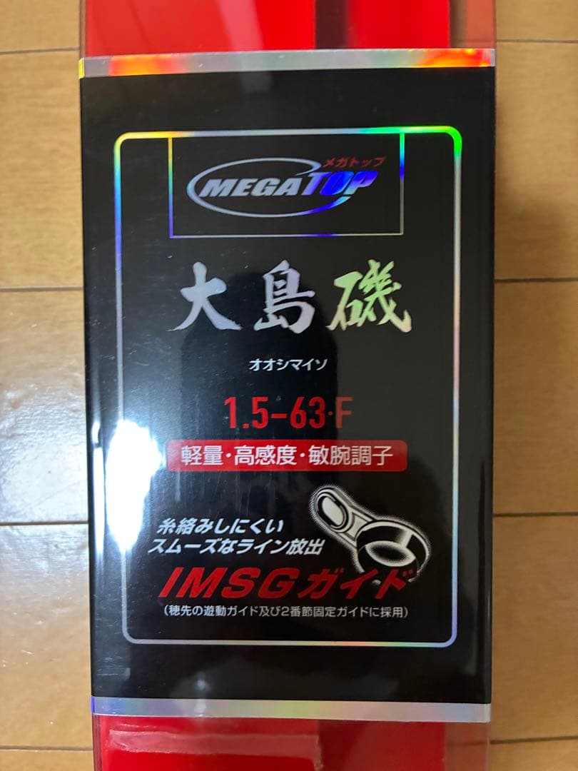 ダイワ大島磯1.5-63F