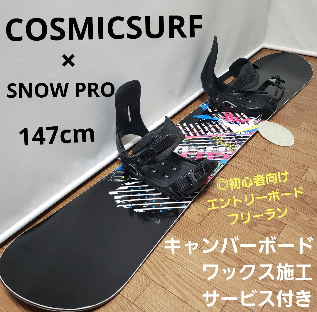COSMICSURF 147cm 初心者向けスノーボードセット