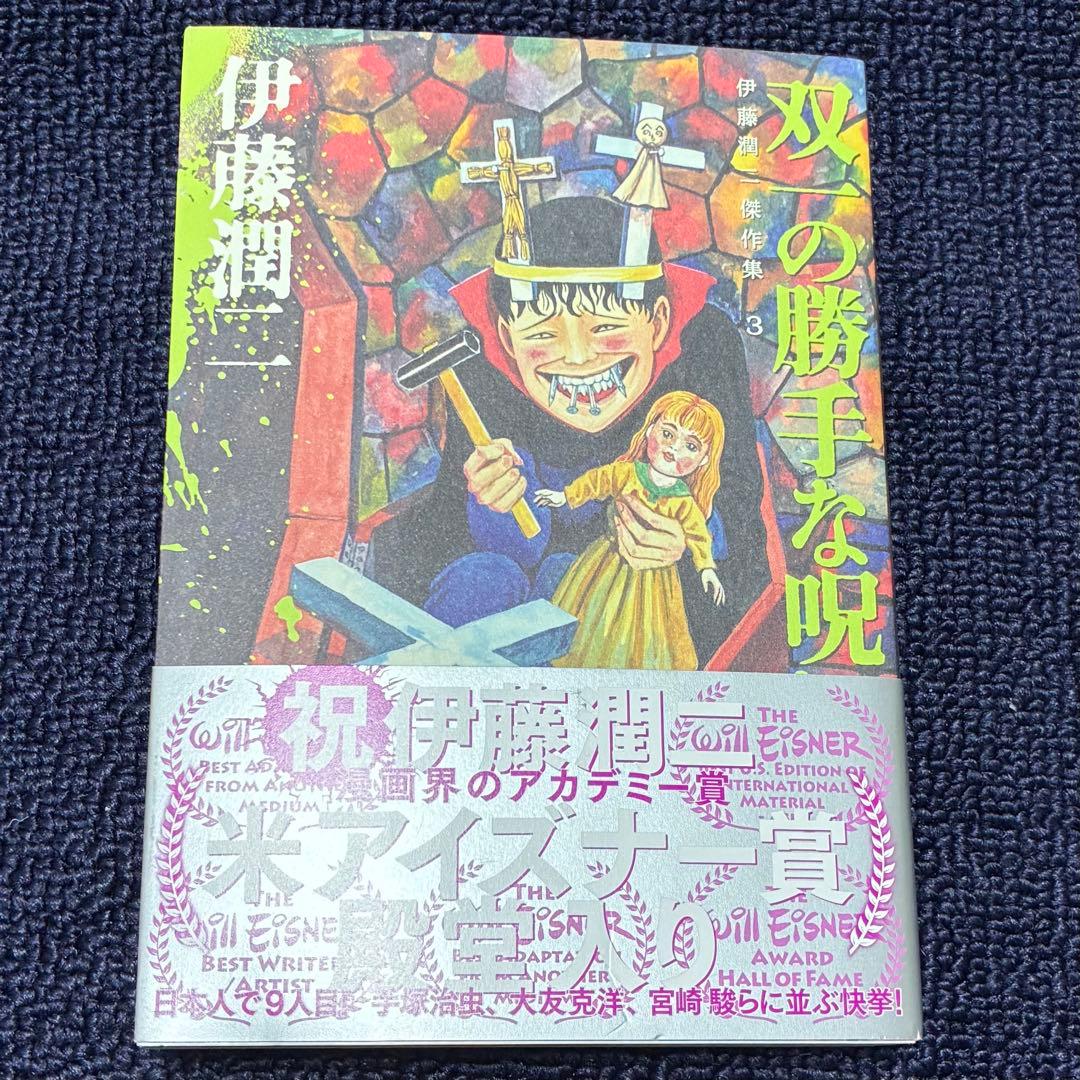 伊藤潤二 直筆サイン本 作集3 双ーの勝手な呪い