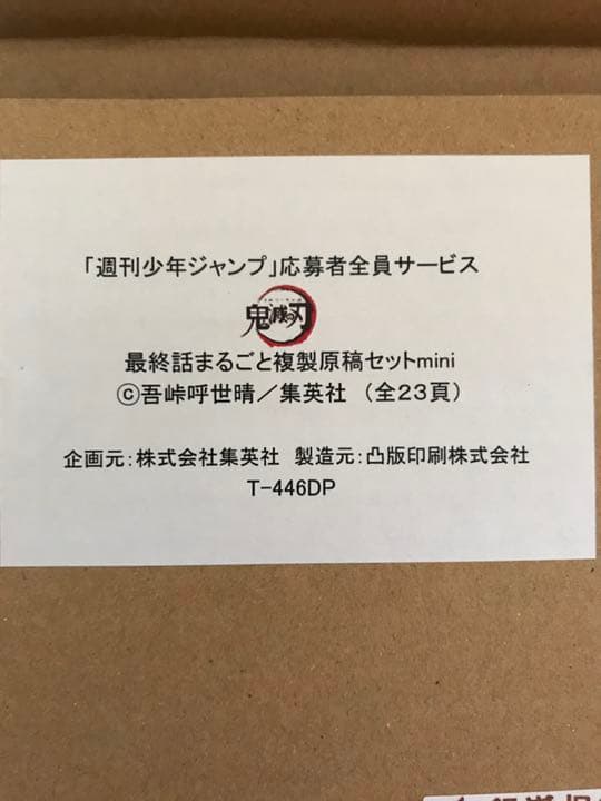 【新品】鬼滅の刃応募者全員サービス　最終話まるごと複製原稿セット 全23ページ
