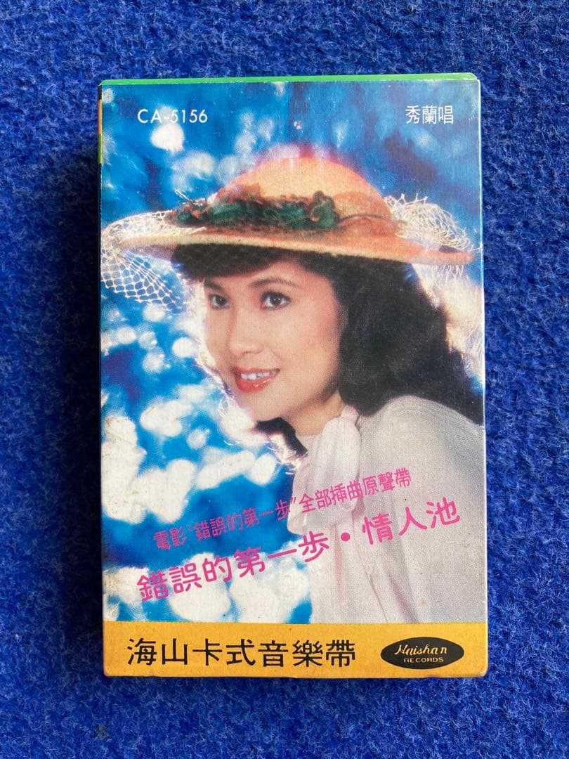 秀蘭　レコード1点　カセットテープ2点セット