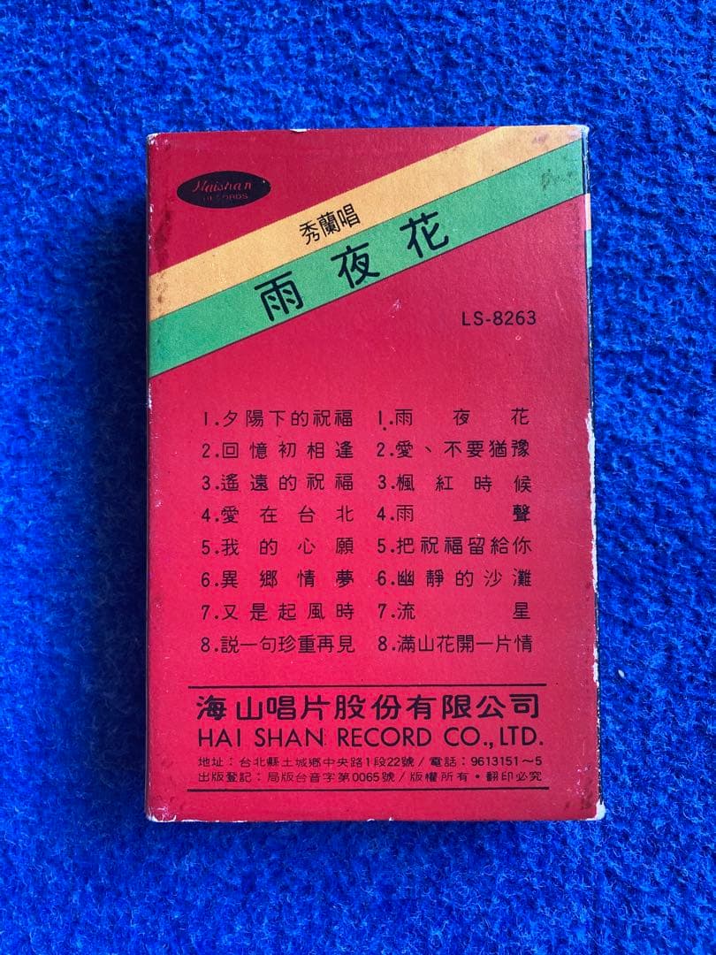 秀蘭　レコード1点　カセットテープ2点セット