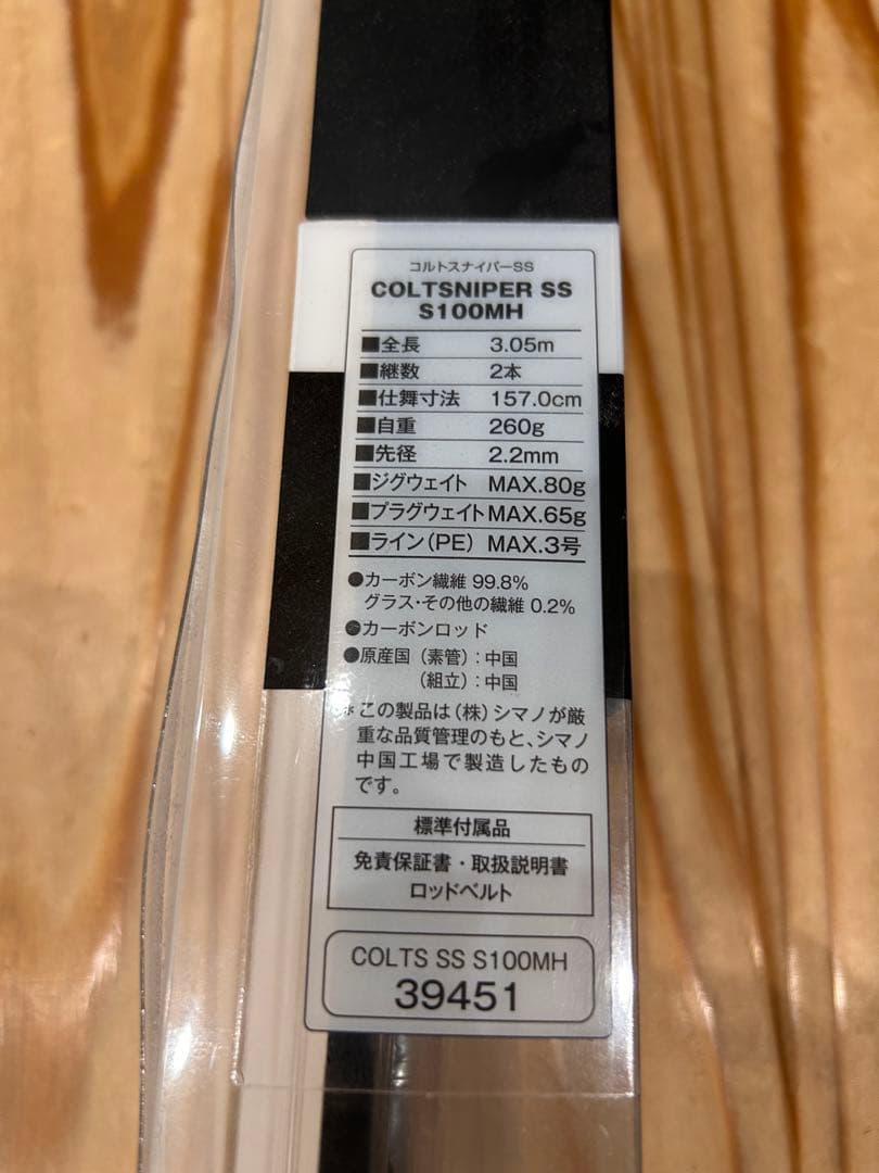 SHIMANO コルトスナイパーSS S100MH【未使用・未開封】