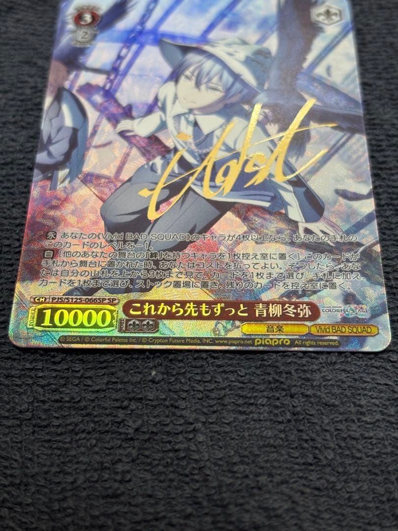 コ*マ様 ヴァイスシュヴァルツ これから先もずっと 青柳冬弥 SPカード