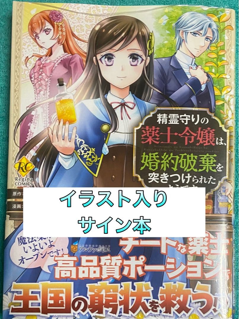 精霊守りの薬士令嬢は、婚約破棄を突き 2 オミクニ 直筆イラスト入りサイン本