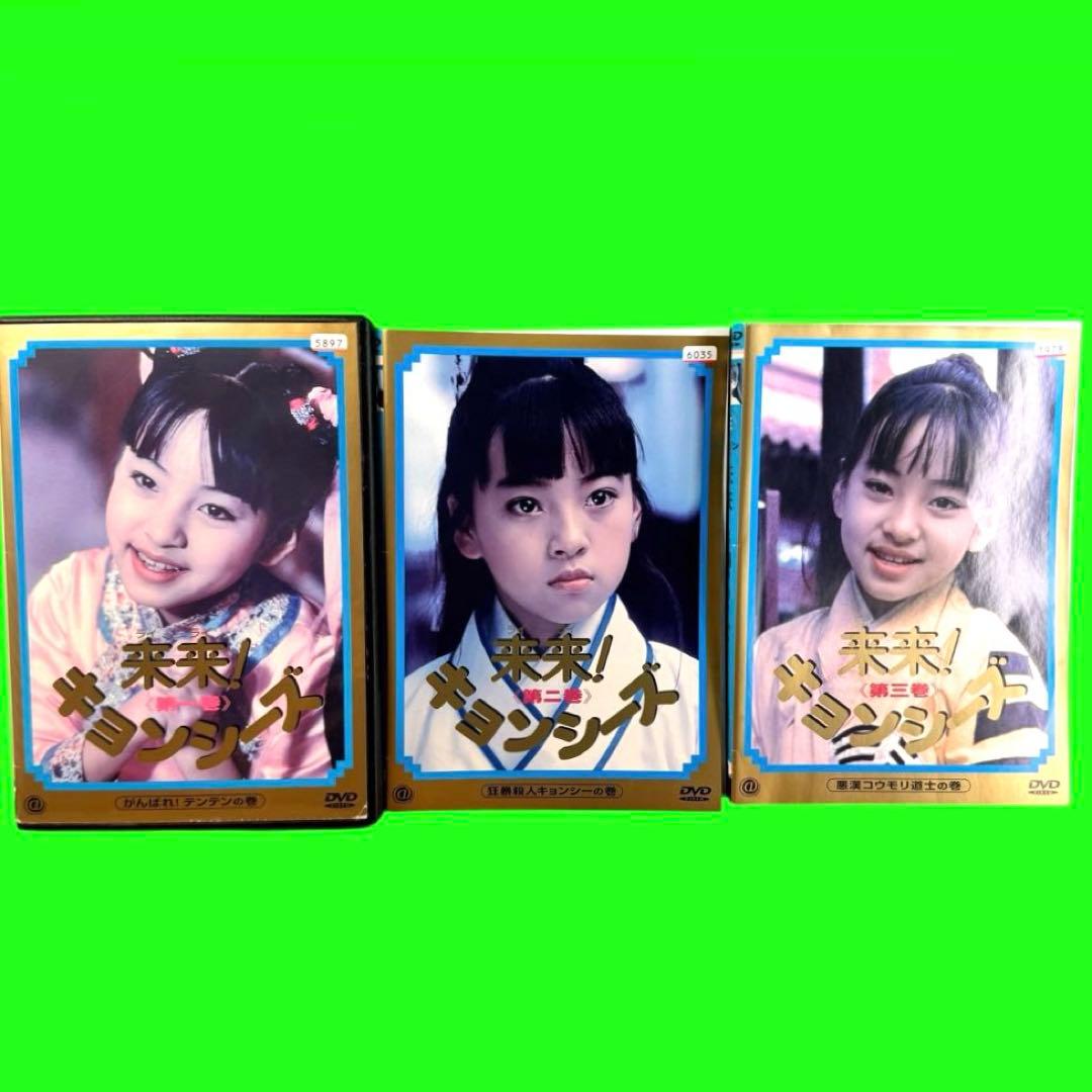 ケース付 来来!キョンシーズ 3巻+ 幽幻道士 5巻　DVD 8巻セット