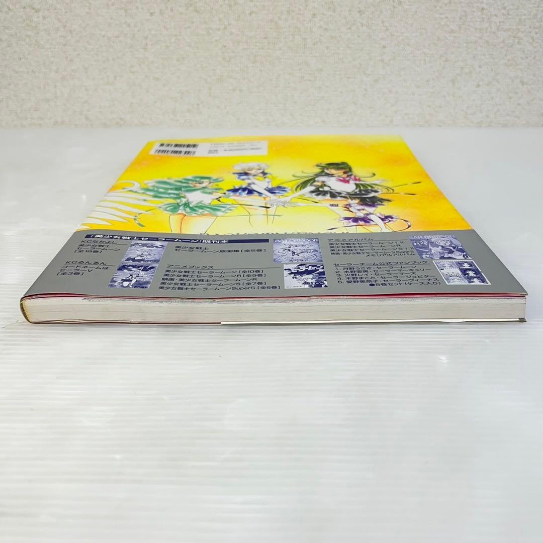 ☆美少女戦士セーラームーン 設定資料集☆武内直子 セーラームーン 初版第一刷発行