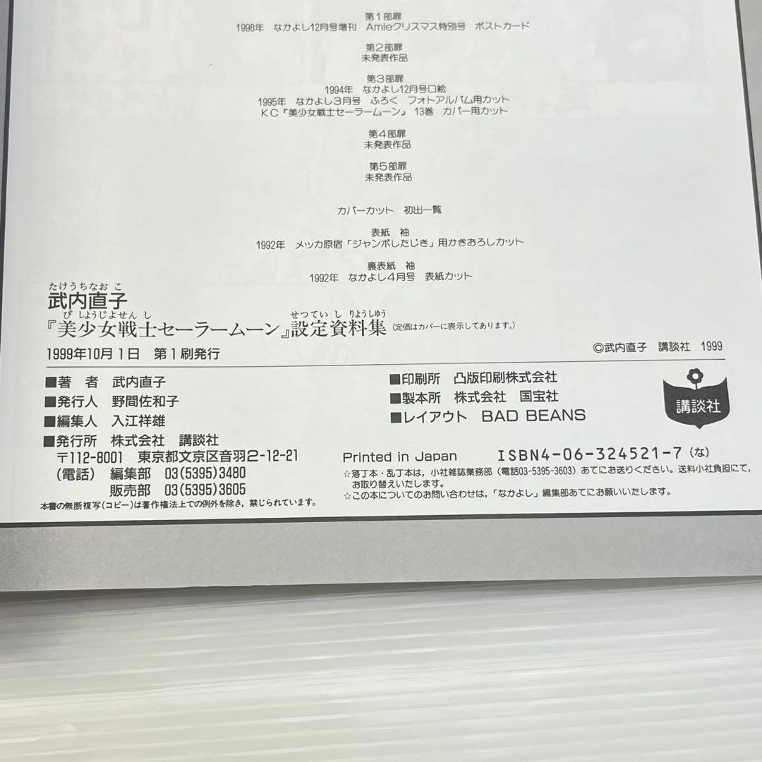 ☆美少女戦士セーラームーン 設定資料集☆武内直子 セーラームーン 初版第一刷発行