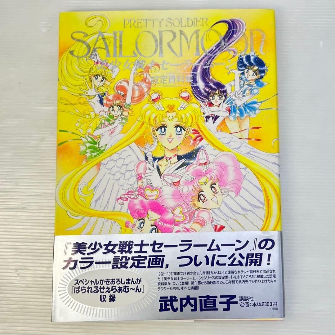 ☆美少女戦士セーラームーン 設定資料集☆武内直子 セーラームーン 初版第一刷発行
