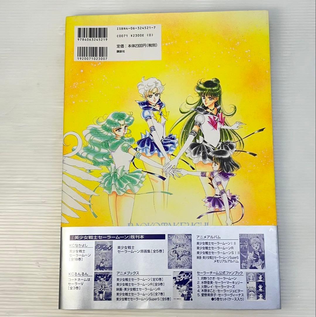 ☆美少女戦士セーラームーン 設定資料集☆武内直子 セーラームーン 初版第一刷発行