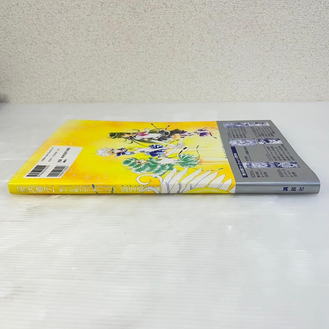 ☆美少女戦士セーラームーン 設定資料集☆武内直子 セーラームーン 初版第一刷発行