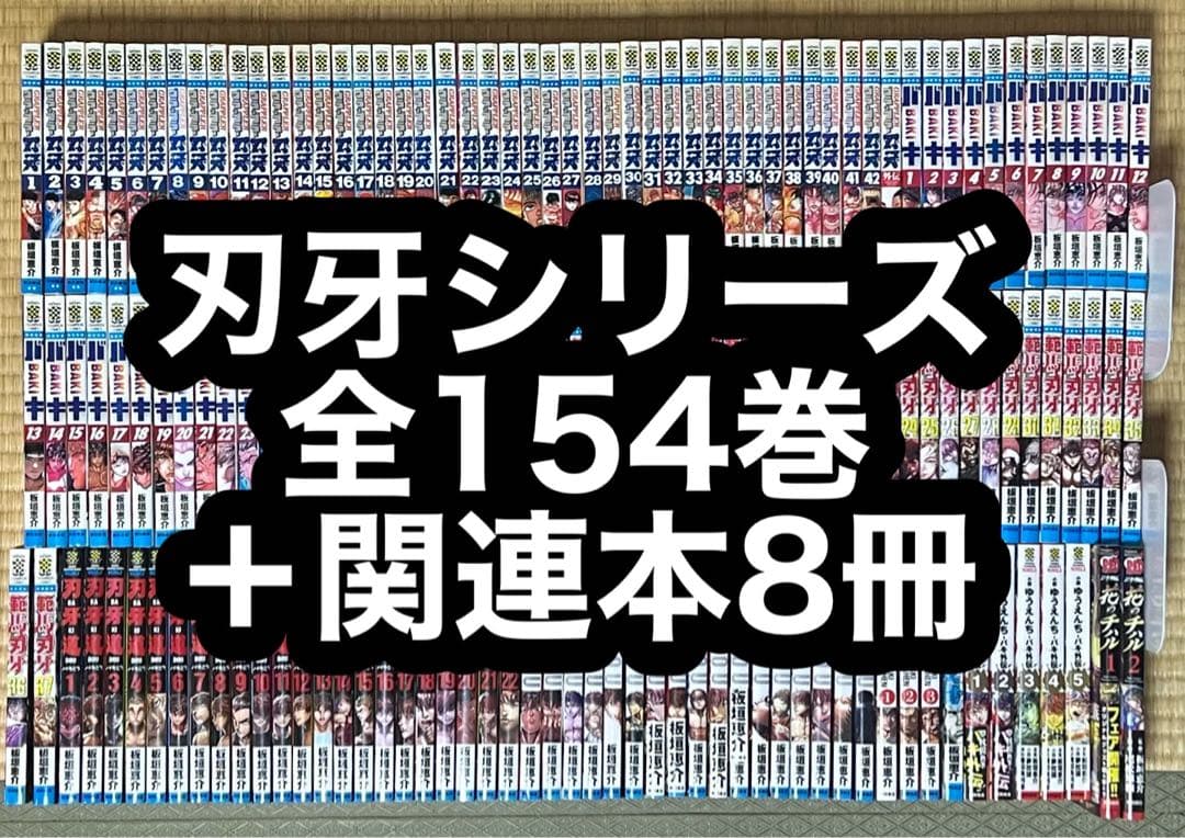 【1.2日限定セール！】刃牙シリーズ 全154巻＋関連本8冊