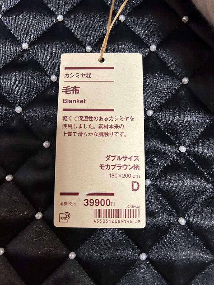 カシミヤ混 ダブルサイズ毛布 モカブラウン柄 無印良品 期間限定値下げ