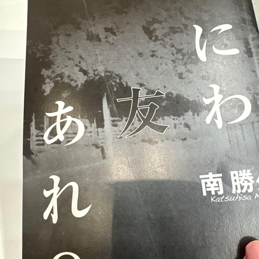 ナニワトモアレ ＆ なにわ友あれ 全巻セット 南勝久 ヤングマガジン 匿名配送