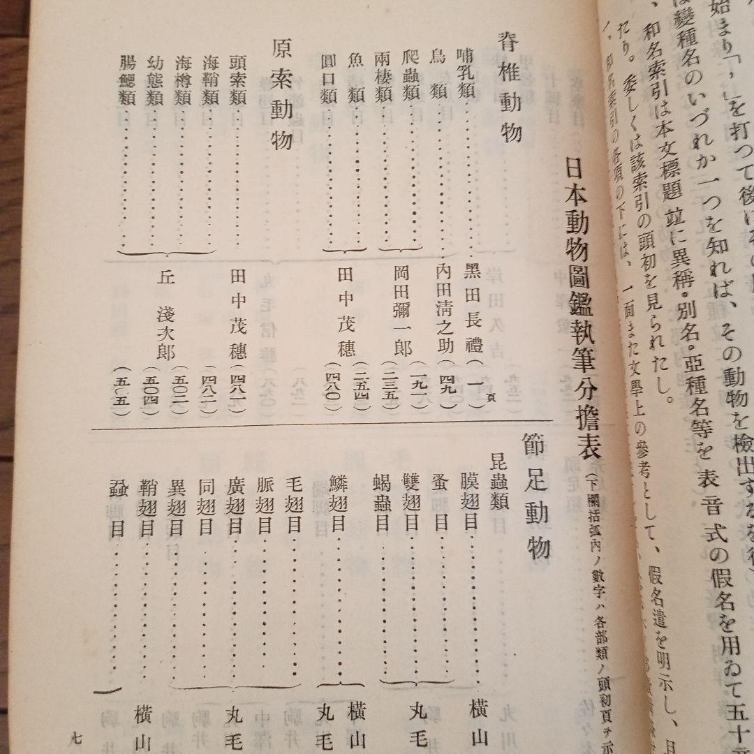 昭和4年発行　日本動物図鑑