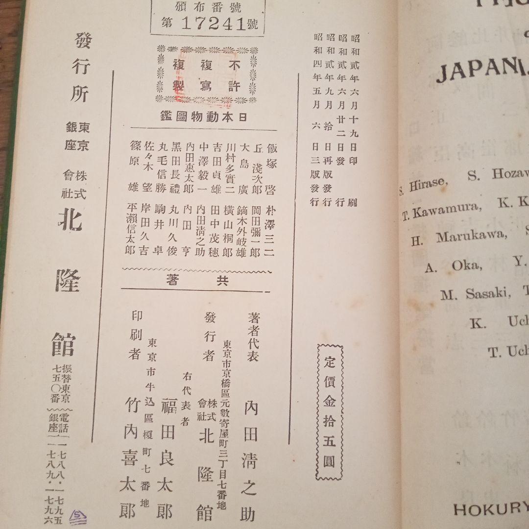 昭和4年発行　日本動物図鑑