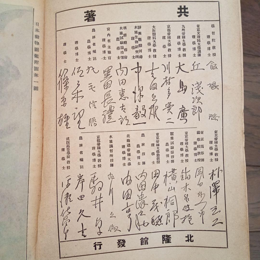 昭和4年発行　日本動物図鑑