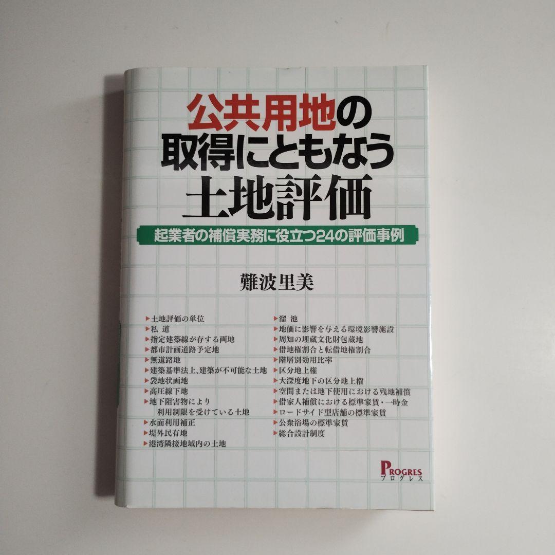 397　公共用地の取得にともなう土地評価―起業者の補償実務に役立つ24の評価事例