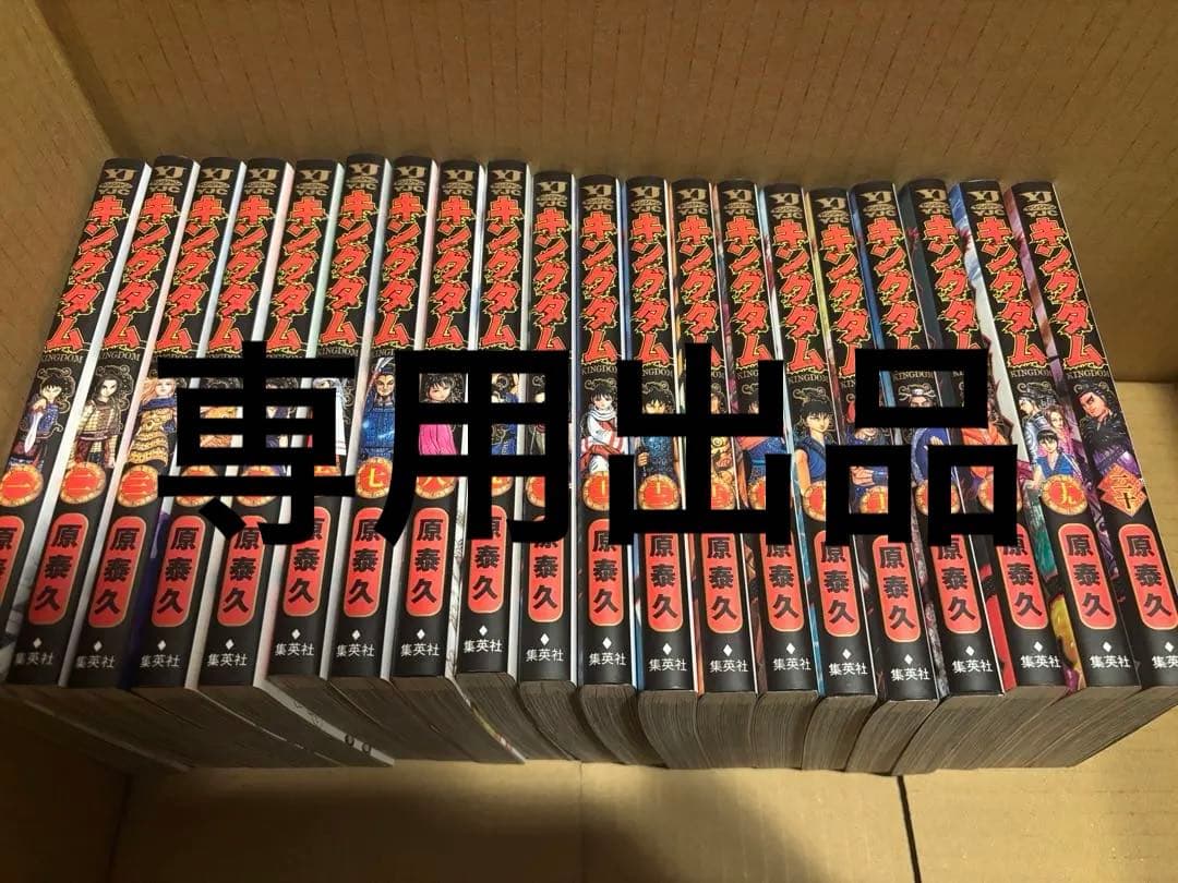 専用　キングダム　1〜20巻、30巻〜76巻