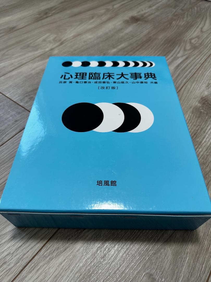 心理臨床大事典