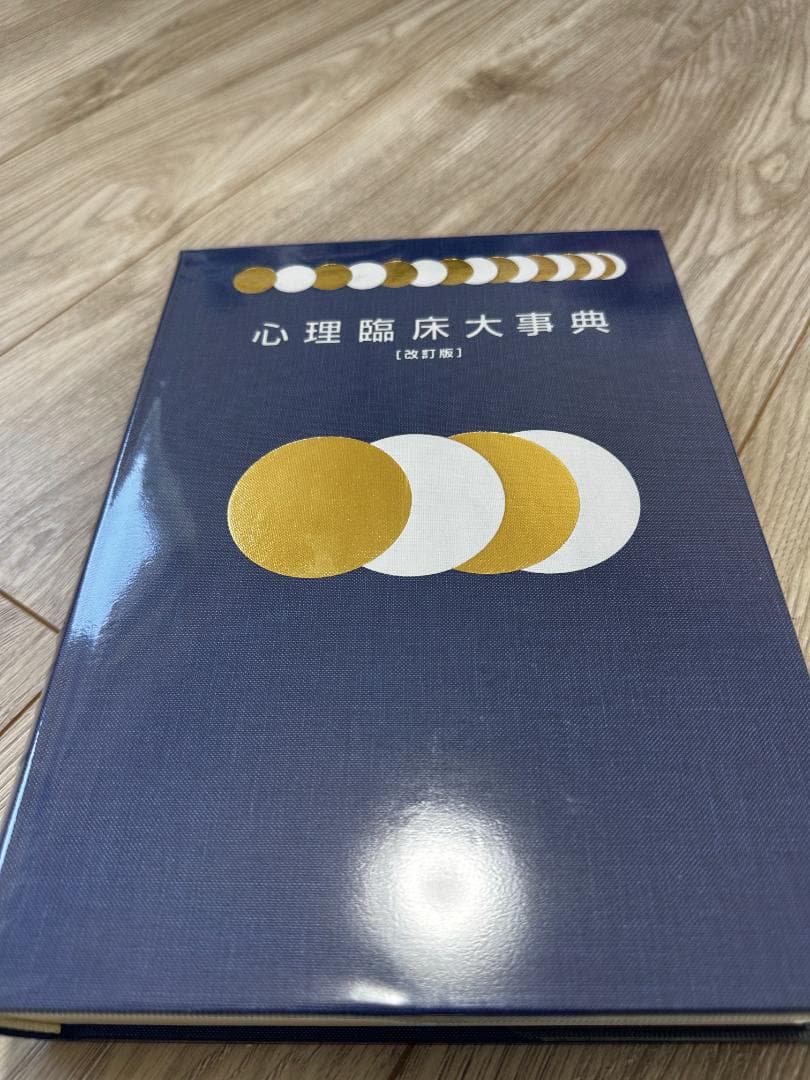 心理臨床大事典