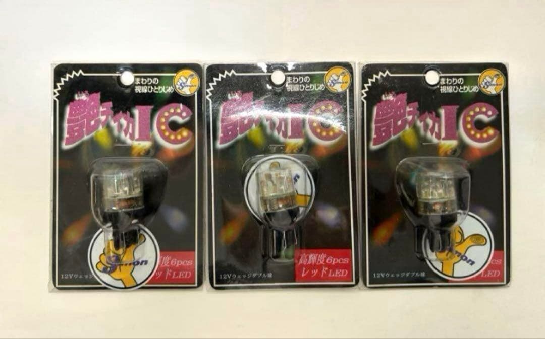 艶チィカ IC LED レッド ウェッジタイプ　3点セット