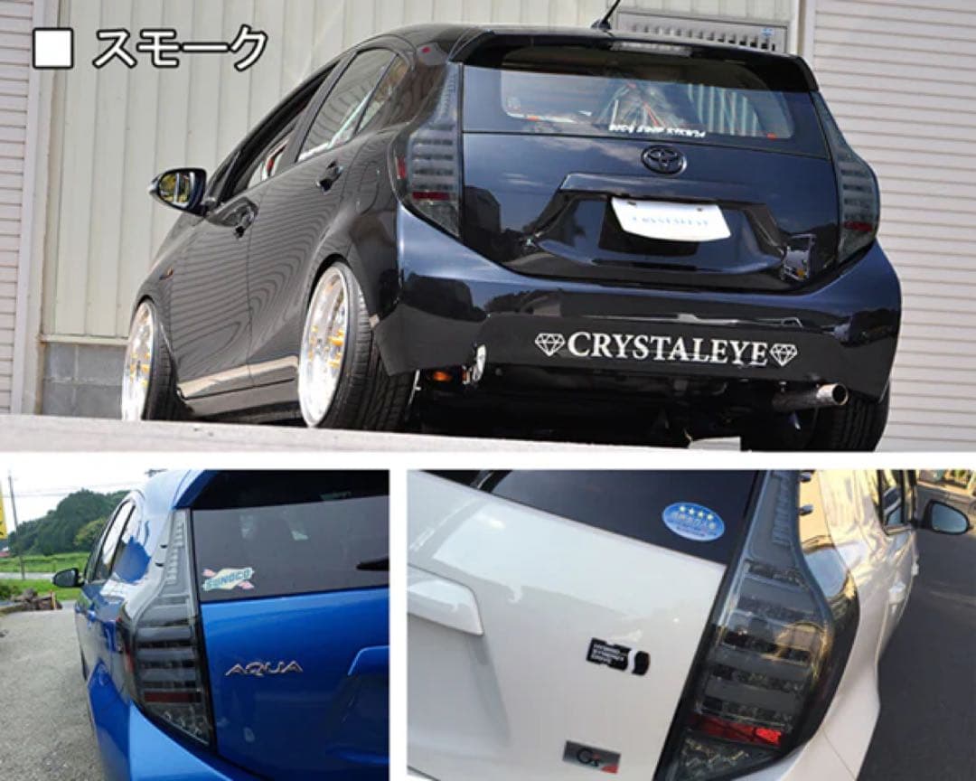 【ふぁんた】アクア NHP10 CRYSTALEYE スモークテールランプ