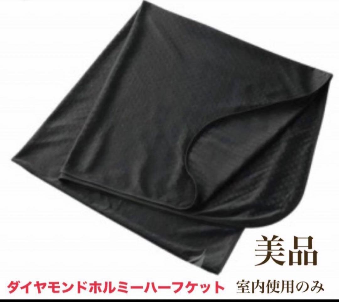 グラントイーワンズ　ダイヤモンドホルミーハーフケット 150×80cm