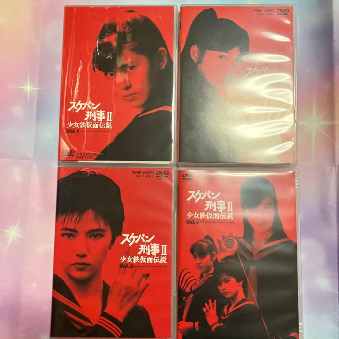 『スケバン刑事II 少女鉄仮面伝説』 全4巻セット
