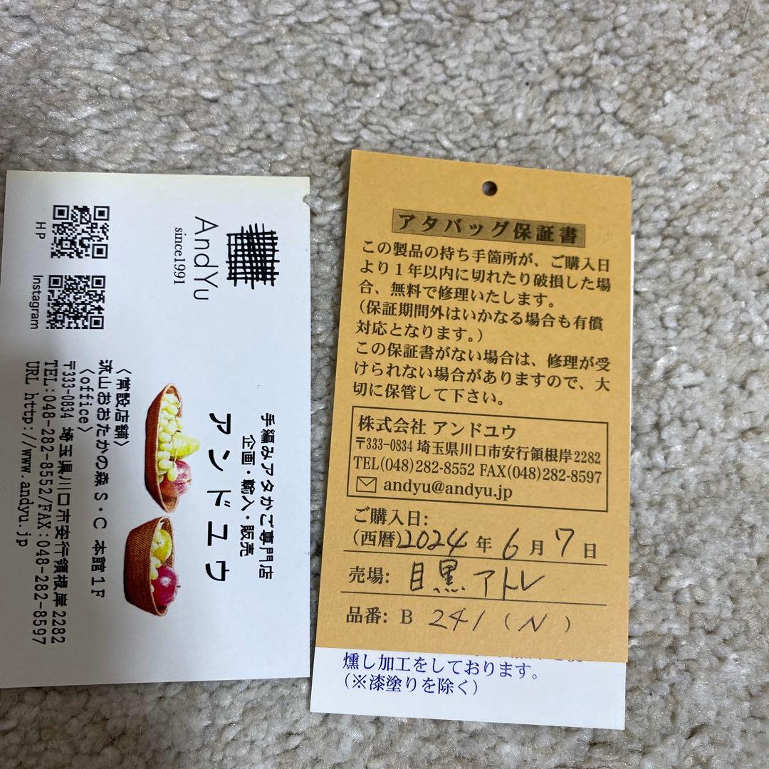 専用 24年製 AndYu アンドユウ　アタ製 カゴバッグ