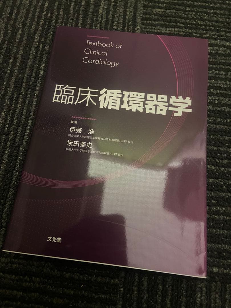 臨床循環器学 伊藤浩 坂田泰史