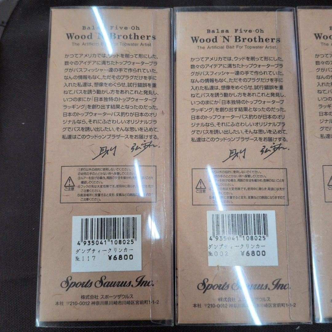 ウッドゥンブラザーズ　3個セット