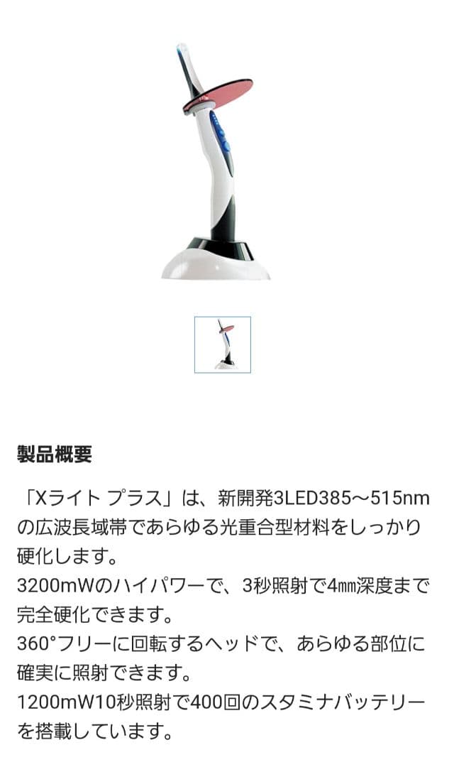 BSA X-Light Plus キュアリングライト