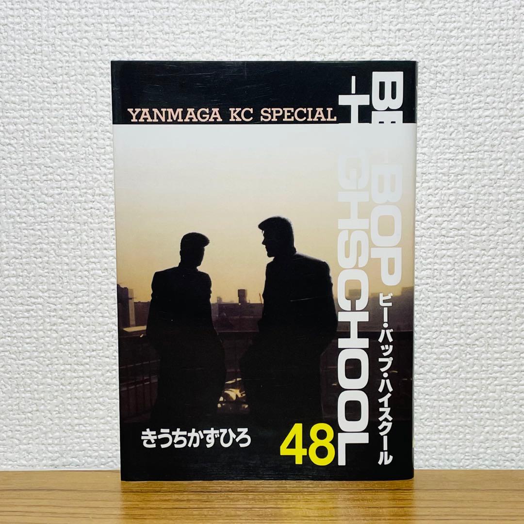 Be-bop-highschool 48巻