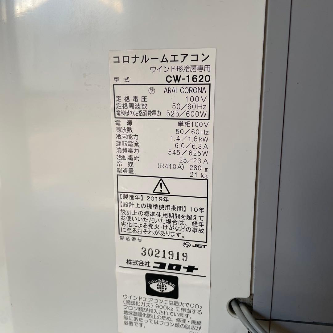 窓用エアコン コロナ エアコン 冷房 CW-1620 ♯7000250106