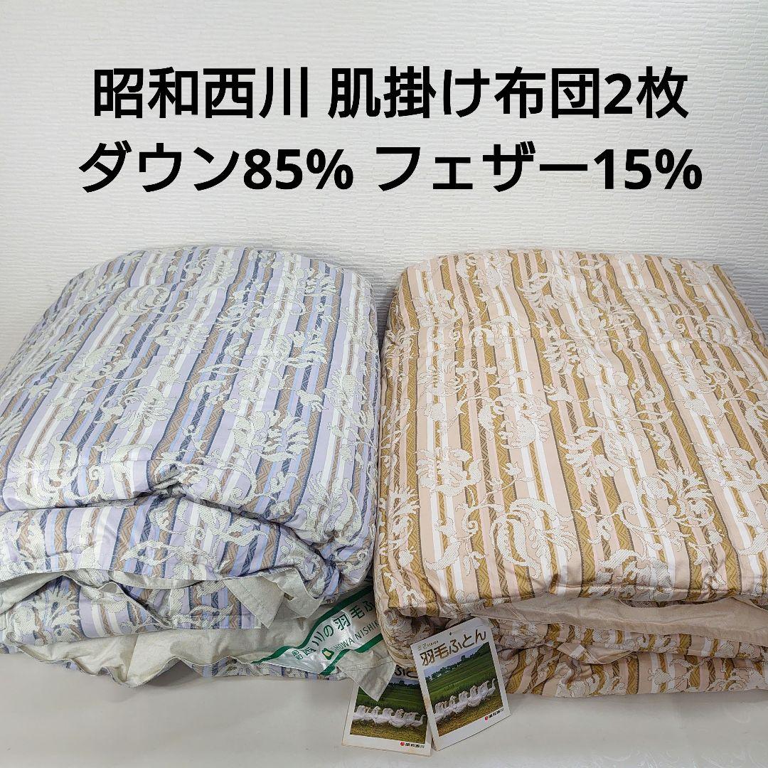 タグ付き未使用品◆昭和西川 羽毛肌掛けふとん ペア シングルサイズ