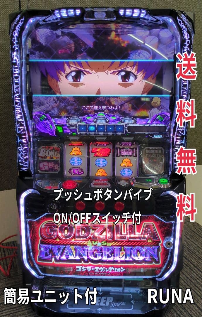 パチスロ実機　スマスロ　ゴジラVSエヴァンゲリオン　送料無料