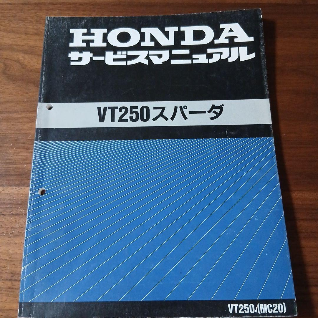 ホンダ VT250スパーダ サービスマニュアル【MC20】