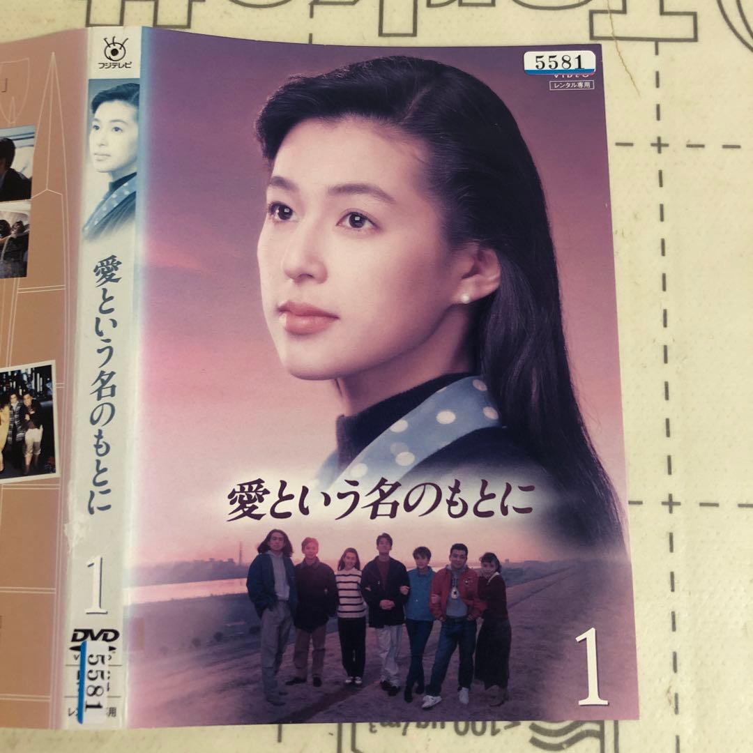 愛という名のもとに　DVD