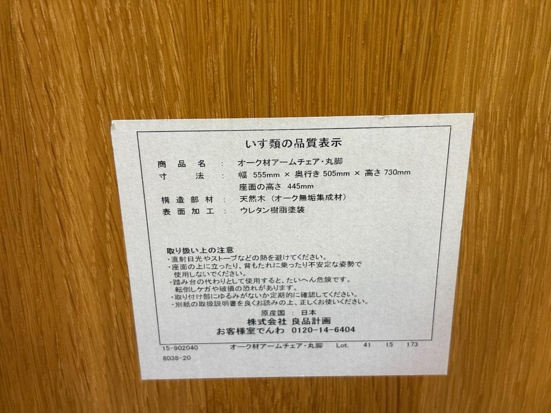 無印良品 オーク材アームチェア・丸脚 美品