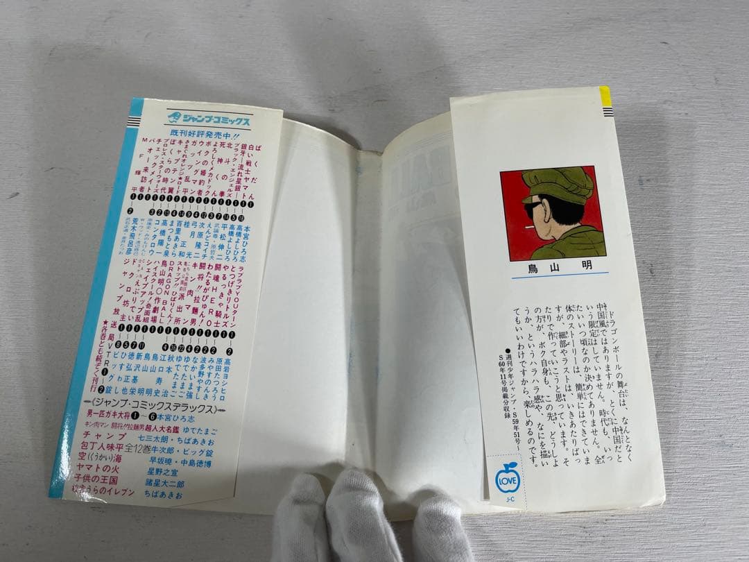 d*7様 ドラゴンボール第1巻　初版　第1版　漫画