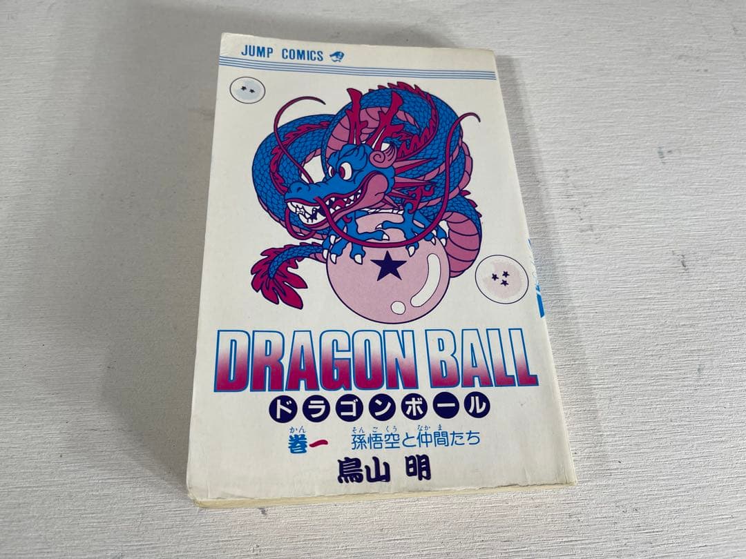 d*7様 ドラゴンボール第1巻　初版　第1版　漫画