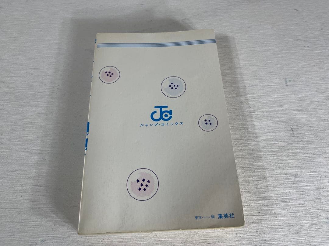 d*7様 ドラゴンボール第1巻　初版　第1版　漫画