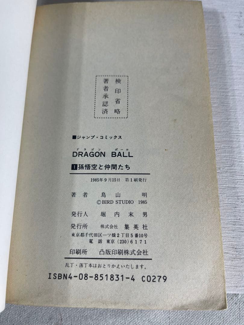 d*7様 ドラゴンボール第1巻　初版　第1版　漫画