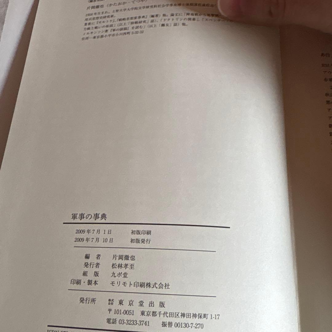 軍事の事典 片岡徹也 編